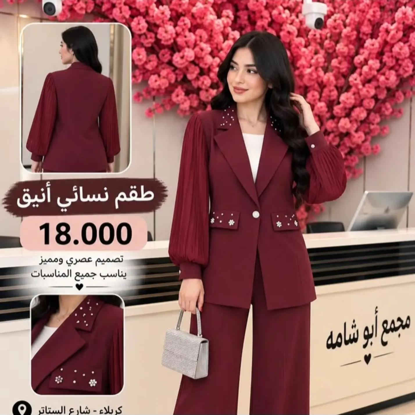 ✨ السعر 18.000 فقط ✨ طقم نسائي أنيق وراقي 🤍 جاكيت بتفاصيل كرستال مميزة وأكمام كبس + بنطلون بقصّة مرتبة وشيك ✨ موديل يخبل باللبس ومناسب للطلعات والمناسبات 💎 متوفر بعدة ألوان مميزة 🌸 📍 مجمع أبو شامه – كربلاء شارع السناتر 📞 للحجز والاستفسار:  *********** *********** 🚚 متوفر توصيل.

نص مكتوب في الصور:
- طقم نسائي أنيق 18.000 تصميم عصري ومميز يناسب جميع المناسيات كربلاء - شارع السناتر ***********
- طقم نسائي أنيق 18.000 تصميم عصري ومميز يناسب جميع المناسبات
- طقم نسائي أنيق 18.000 تصميم عصري ومميز يناسب جميع المناسبات كربلاء - شارع الستار
- طقم نسائي أنيق 18.000 تصميم عصري ومميز يناسب جميع المناسبات كربلاء - شارع السناثر ***********
- طقم نسائي أنيق 18.000 تصميم عصري ومميز يناسب جميع المناسبات كربلاء - شارع الستاتر
- طقم نسائي أنيق 18.000 تصميم عصري ومميز يناسب جميع المناسبات كربلاء - شارع الستاتر ***********