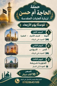 حملة الحاجة أم حسن • زيارة العتبات • ٧/١٠/٢٠٢٦