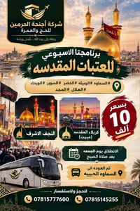 أجنحة الحرمين • العتبات المقدسه • السماوه الحبييه