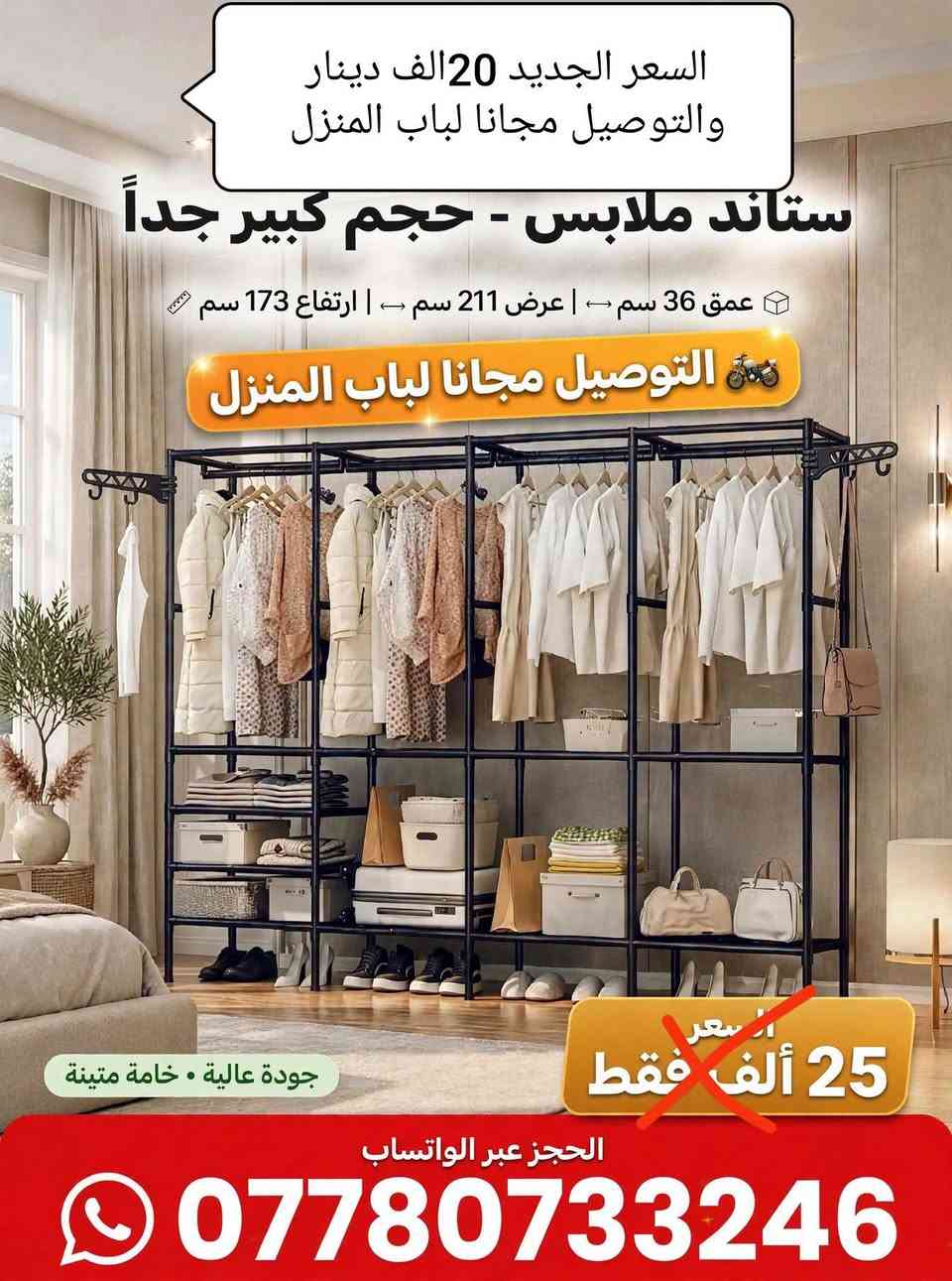 🙋 توصيل 🏍️ مجاني داخل الديوانية🙋
👈 للحجز مراسلة الصفحة الرئيسية 👈 فيسبوك 🛡️🛡️ 

☎️ للحجز عبر الواتساب 👈 اتصال أو مراسلة ***********

نص مكتوب في الصور:
- جزامة احذية هيكل حديد - متكونة من 5 طوابق 5 layer السعر الجديد 15 الف دينار والتوصيل مجانا لباب المنزل سعر 20 ألف دينار • توصيل مجاني واتساب ***********
- السعر الجديد 20 الف دينار والتوصيل مجانا لباب المنزل ستاند ملابس - حجم كبير جداً عمق 36 سم ⟵| عرض 211 سم ⟵| ارتفاع 173 سم التوصيل مجانا لباب المنزل السعر 25 ألف فقط جودة عالية • خامة متينة الحجز عبر الواتساب ***********
- كنتور ملابس كتان الطول 165 سم - العرض 170 سم - العمق 45 سم السعر 25 ألف دينار فقط فقط *********** توصيل مجاني منتج عالي الجودة • قماش كتان متين • سهل التركيب