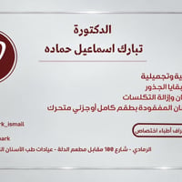 الرمادي • عيادة أسنان تعليمية • قلع وحشوات وتعويض