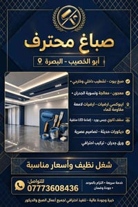 صباغ محترف • أبو الخصيب • تشطيب داخلي وخارجي