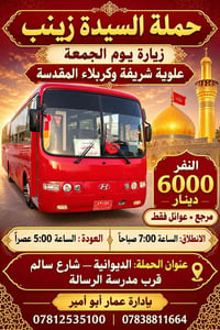 زيارة السيدة زينب • عوائل فقط • يوم الجمعة