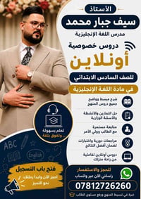 دروس خصوصية • أونلاين • سيف جبار