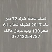 نصف قطعة • ٧٢م • قطاع ٦١
