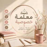 تدريس خصوصي • ابتدائي ٣-٥ • كرغولية سدة جبور