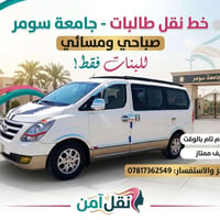 نقل طالبات • جامعة سومر • صباحي ومسائي