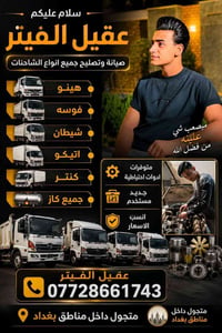 عقيل الفيتر متجول داخل مناطق بغداد ٠٧٧٢٨٦٦١٧٤٣ صفحتي رسميه عله تيك توك...