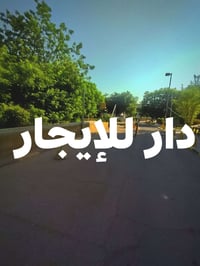 🏡دار مساحة 75 متر طابقين للإيجار 🏡  المواجهة 5 نزال 15 . الملحقات ط1/ ...