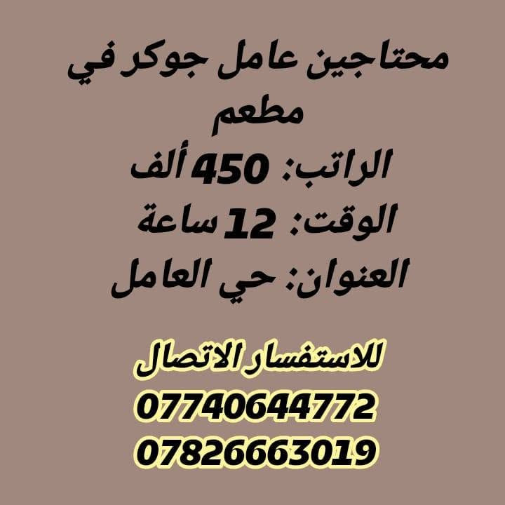 لا توجد تفاصيل

نص مكتوب في الصور:
- محتاجين عامل تجهيز في مطعم الراتب: 500 ألف الوقت: 12 ساعة العنوان: حي الحسين للاستفسار الاتصال *********** ***********
- محتاجين موظفة إدارة بيج نظام حضوري
- الراتب: 350 ألف
- الوقت: 9 ساعات
- العنوان: حي البلدية
- للاستفسار الاتصال
- ***********
- ***********
- محتاجين جايجي في كوفي
- الراتب: 450 ألف قابل للزيادة
- الوقت: 12 ساعه
- محتاجين موظفات مبيعات في شركة الراتب: 450 ألف شهريا الوقت: 8 ساعات نظام شفتات العنوان: مركز المدينة للاستفسار الاتصال *********** ***********
- محتاجين عامل جوكر في مطعم الراتب: 450 ألف الوقت: 12 ساعة العنوان: حي العامل للاستفسار الاتصال *********** ***********