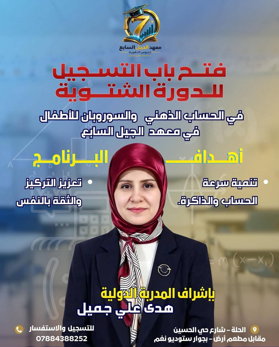 دورات شتوية • حساب ذهني سوروبان • الحلة حي الحسين