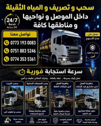 سحب مياه ثقيلة • فتح مجاري • حمولة ٢٥٠٠٠