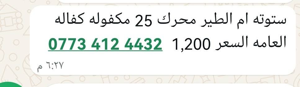 ***********👉

نص مكتوب في الصور:
- ستوته ام الطير محرك 25 مكفوله كفاله
- السعر 1,200 ***********
- ٦:٢٧ م
