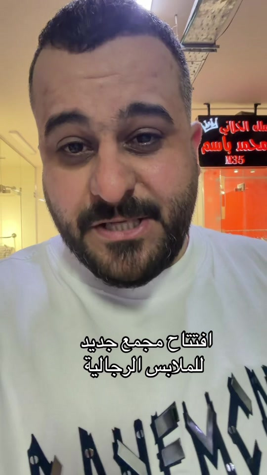 افتتاح مجمع جديد للملابس الرجالية#محمد_باسم #محمد_باسم_ملك_الخلاني #الشعب_الصيني_ماله_حل😂😂 

نص مكتوب في الصور:
- افتتاح مجمع جديد للملابس الرجالية