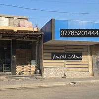 محلات للإيجار • مجاور فرن صمون الجودة • مقابل كراج