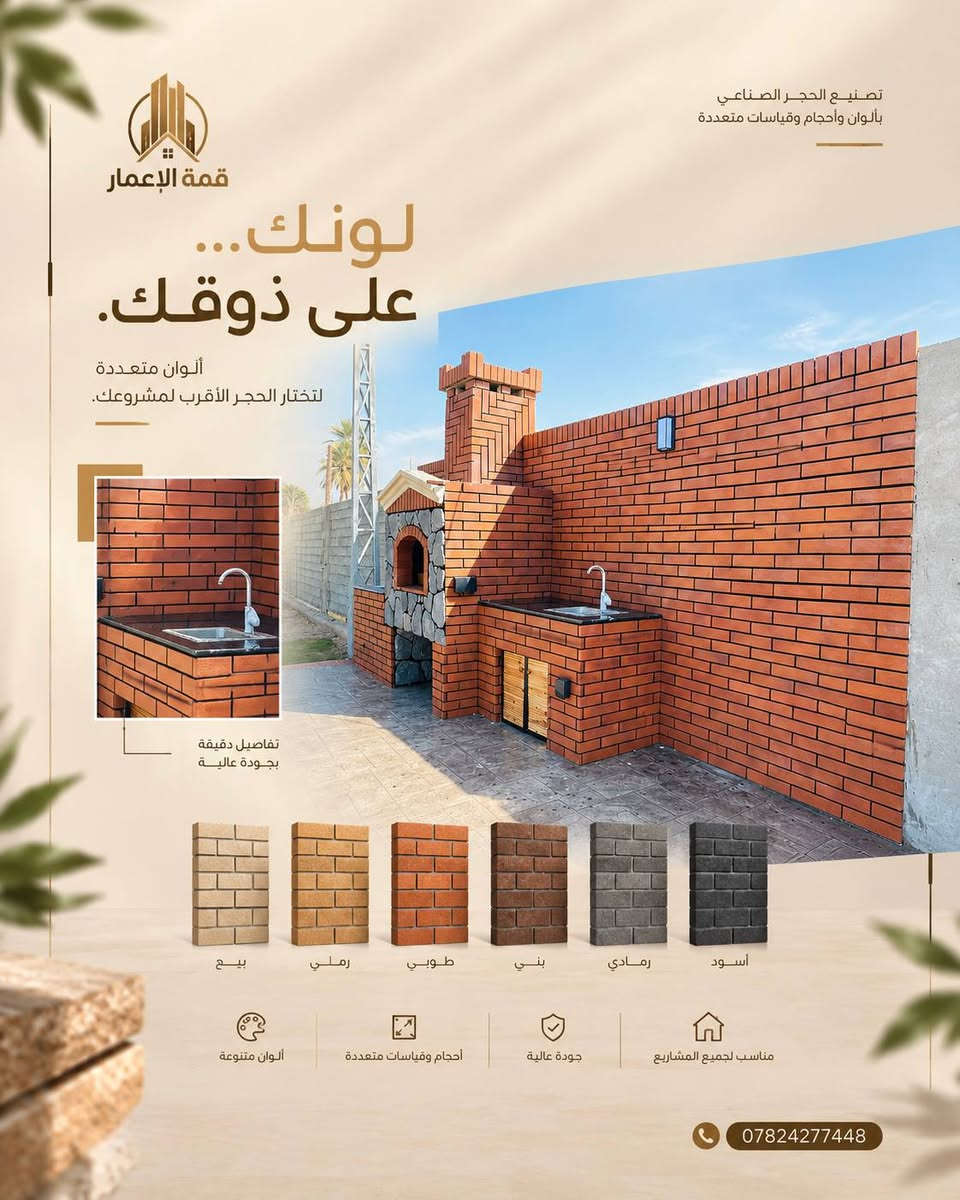 🏛️ الحجر الصناعي… فخامة تكمّل جمال واجهتك ✨

إذا تريد واجهة بيتك تكون مميزة، أنيقة وبتفاصيل تلفت النظر، فاختيار الحجر الصناعي وتنفيذه بطريقة صحيحة يصنع فرق كبير. 🔥

في مكتب قمة الإعمار للمقاولات العامة نقدم أعمال الحجر الصناعي للواجهات، مع تنسيق الألوان والتفاصيل بما يتناسب مع تصميم المنزل، وتنفيذ احترافي يهتم بأدق التفاصيل.

🔸 تنفيذ واجهات بالحجر الصناعي
🔸 تصاميم مودرن وكلاسيك ونيوكلاسيك
🔸 دمج الحجر مع الفوم والدهانات
🔸 تشطيبات دقيقة وتنفيذ متكامل
🔸 حلول تناسب مختلف المساحات والميزانيات

✨ قمة الإعمار… نخلي واجهتك تحچي عن فخامتك.

📞 للاستفسار والحجز:
***********

#قمة_الإعمار #الحجر_الصناعي #واجهات #واجهات_منازل #تصميم_واجهات #تشطيبات #مقاولات #بناء_وتشطيب #الانبار

نص مكتوب في الصور:
- قمة الاعمار مو مجرد حجر. تفصيل يغير الواجهة. حجر صناعي للواجهات بتنوع يناسب رؤيتك ***********
- قمة الإعمار تصنيع الحجر الصناعي بألوان وأحجام وقياسات متعددة مو كل واجهة... نفس القياس. أحجام وقياسات متعددة حتى تحصل على النتيجة اللي تناسب مشروعك. أحجام متنوعة قياسات دقيقة أشكال متعددة جودة عالية ألوان متعددة تصنيع حسب الطلب مناسب لجميع المشاريع ***********
- قمة الاعمار
- تصاميم عصرية بجودة عالية
- تصنيع الحجر الصناعي بألوان وأحجام وقياسات متعددة قمة الإعمار لونك... على ذوقك. ألوان متعددة لتختار الحجر الأقرب لمشروعك. تفاصيل دقيقة بجودة عالية بيج رملي طوبي بني رمادي أسود ألوان متنوعة أحجام وقياسات متعددة جودة عالية مناسب لجميع المشاريع ***********
- قمة الإعمار تصنيع الحجر الصناعي بألوان وأحجام متعددة تفاصيل تصنع جلسات أجمل.. حجر صناعي بجودة عالية لمشاريعك الخارجية والداخلية. جودة عالية ألوان متعددة مقاسات مختلفة أشكال متنوعة لجميع المشاريع ***********