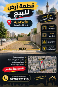 الأعظمية • ٨٢٫٥م² • واجهة ٥٫٥م