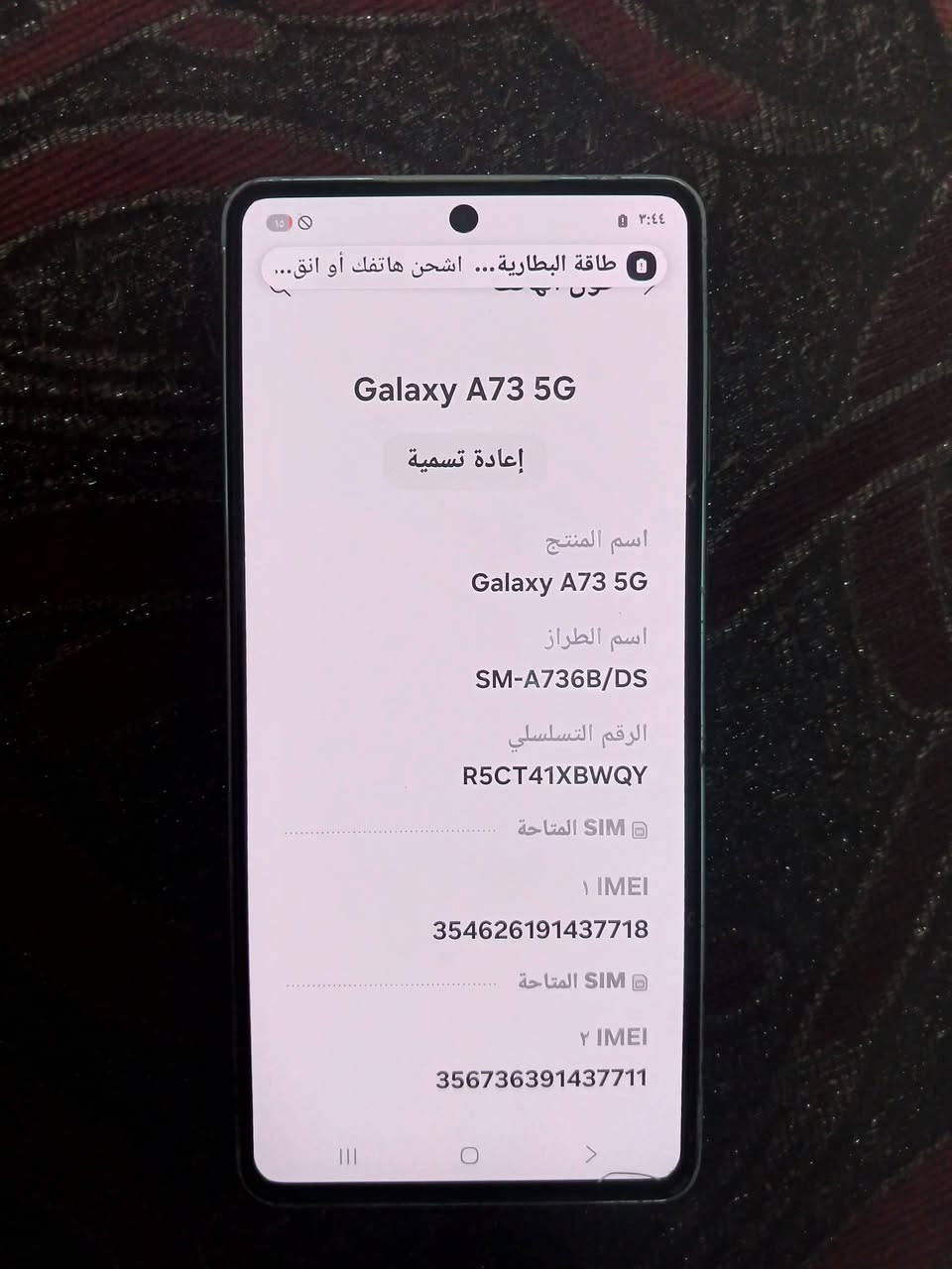 للبيع سامسونك a73 5g فقط الخط مايشتغل اثر سقوط على الظهر شاشه اصليه ذاكره 256/8 صوت ستريوه على جدا تكنيك على الواي فاي للبيع 125 مكان حله *********** بيه وات ***********

نص مكتوب في الصور:
- طاقة البطارية... اشحن هاتفك أو انق...
- Galaxy A73 5G
- إعادة تسمية
- اسم المنتج
- اسم الطراز
- SM-A736B/DS
- الرقم التسلسلي
- R5CT41XBWQY
- SIM المتاحة
- IMEI 1
- 354626191437718
- IMEI 2
- 356736391437711