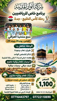 كأس الخليج • جدة • طيران من البصرة