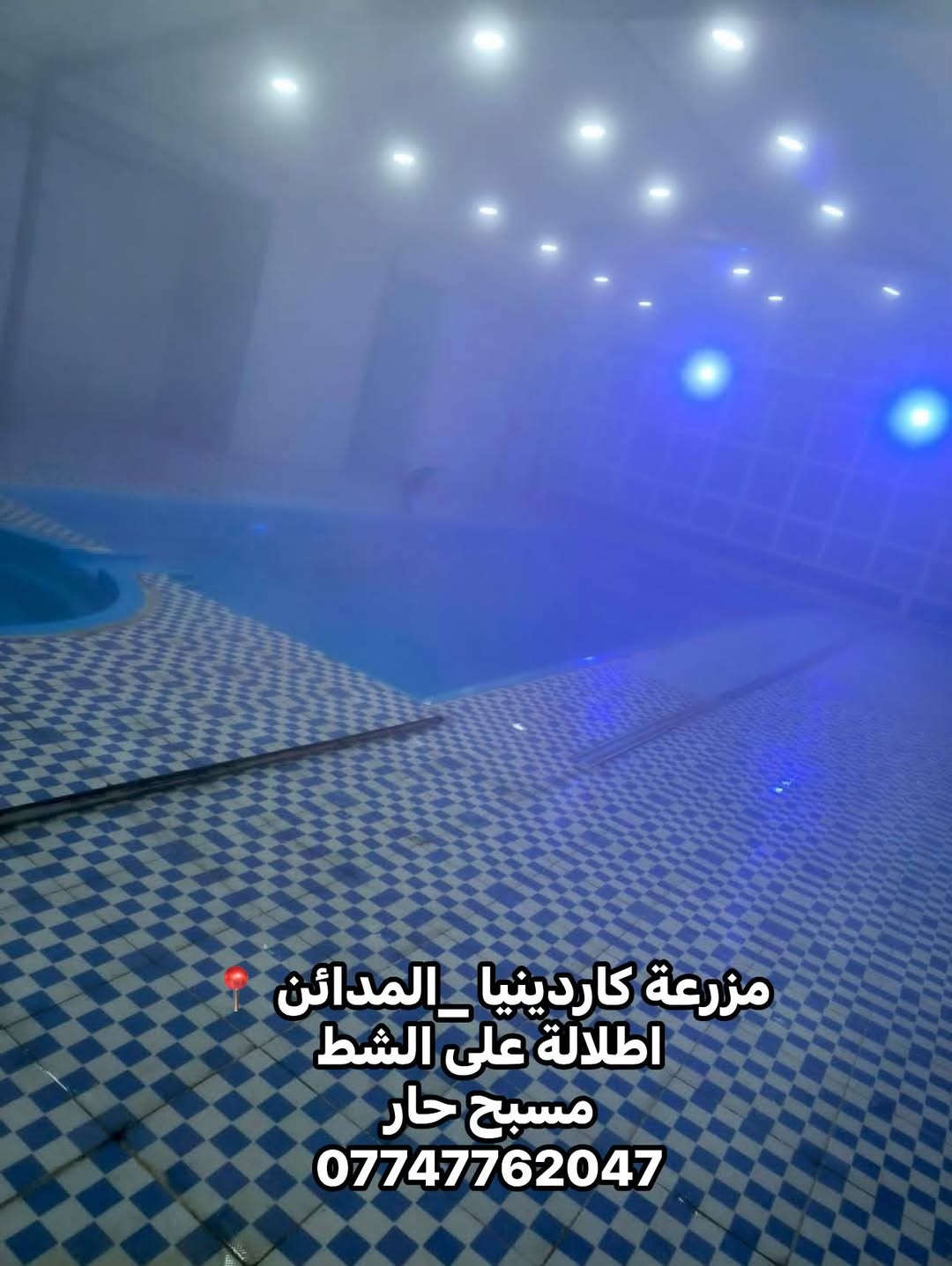 مزرعة كاردينيا • المدائن • مسبح حار