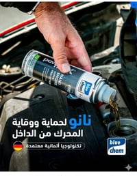 حماية ألمانية • نانو سيراميك • للمحرك