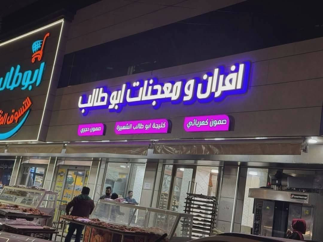 احنه مطبعه اعلانات ضوئيه 3d و2dوطبع واستيكرات
الي يحب يزورنه بمكتبنه او احنه نجي او عن طريق الواتساب***********
نشتغل اعلانات للمحلات او عمارات 
 بلاستك تايلندي -وايرات سنكل مال مولد
وبيهن ضمان  
وتصميم مجاني 
ونجي نقيسلك  مجاني 
وشد ونقل مجاني
