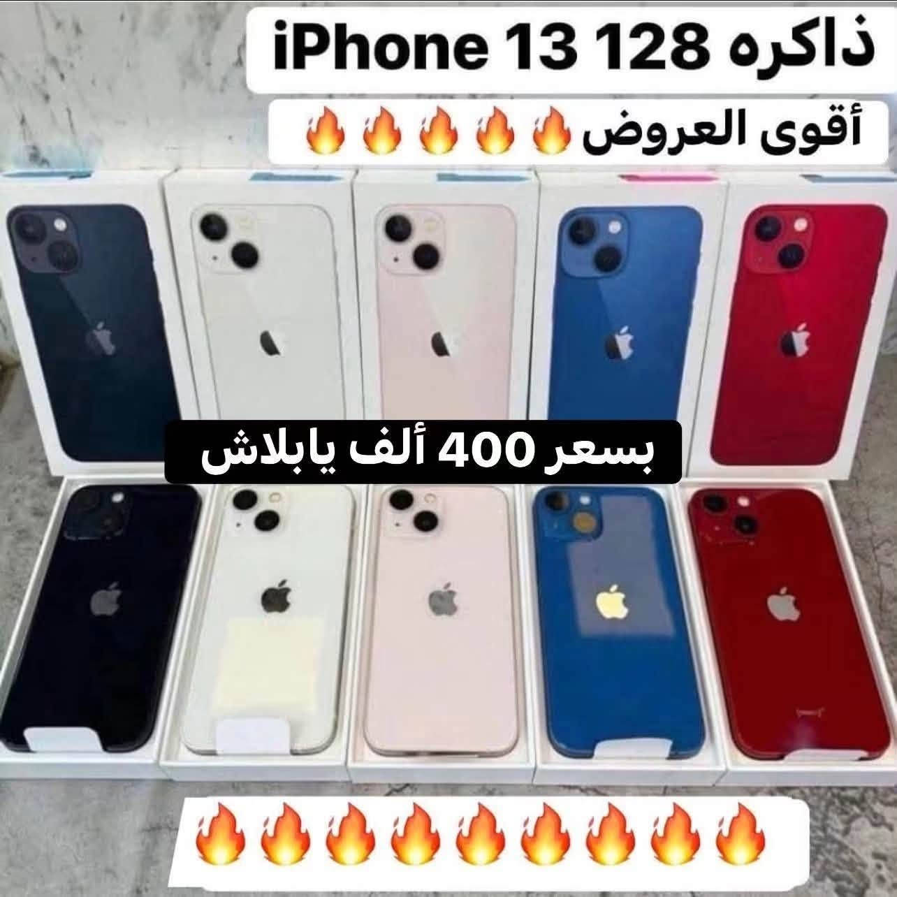 تخفيضات🔥🔥تخفيضات🔥🔥عروضنا متخلص 🔥🔥بسعر 400 ألف❤️‍🔥 IPhone 13 
ذاكره 128  (نسخه الشرق الأوسط) متوفر خط وخطين  شرط الفحص والضمان للاستفسار اتصل على رقم المبيعات *********** قضاء الشطره قرب قصر الحاج خيون نتشرف بزيارتكم 🤎💚🤍
