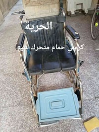 الحريه • كراسي حمام متحركة