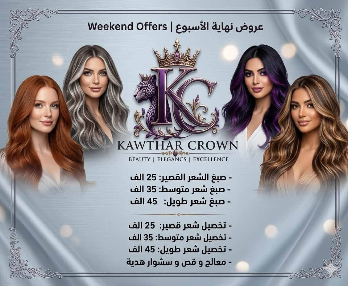 لا توجد تفاصيل

نص مكتوب في الصور:
- Kawthar Crown BEAUTY CENTER عروض العودة للمدارس أنت انتِ، دائمًا تستحقين الأفضل ♡ ♡ إطلالة مرتبة تخلي يومك أجمل ♡ تنظيم بشره ( بجهاز الهايدروفيشل ) بدكير (تنظيف القدم وترتيب الاظافر ) منكير (تنظيف اليد وترتيب الاظافر ) حف شارب والحاجب كل هذا فقط بـ ♡ 30,000 دينار عرض الصديقات شخصين بـ ♡ 50,000 دينار للحجز ♡ *********** ♡ صديقات أجمل مع كوثر ♡ Good Hair Good Mood ♡ كل تفصيك جمالك يسوي ♡
- عروض نهاية الأسبوع | Weekend Offers KAWTHAR CROWN BEAUTY | ELEGANCS | EXCELLENCE - صبغ الشعر القصير: 25 الف - صبغ شعر متوسط: 35 الف - صبغ شعر طويل: 45 الف - تخصيل شعر قصير: 25 الف - تخصيل شعر متوسط: 35 الف - تخصيل شعر طويل: 45 الف - معالج و قص و سشوار هدية
- عروض الويكيند النارية
- مركز كوثر كراون
- • حفافة: 5 آلاف بدل 10 آلاف
- • تنظيف بشرة بالبخار: 10 آلاف بدل 15 آلاف
- • جلش أظافر + تبسات: 10 آلاف بدل 25 آلاف
- • رموش شهرية طرفية: 10 آلاف بدل 20 آلاف
- قص شعر: 5 آلاف بدل 10 آلاف
- • معالج شعر: 15 ألف بدل 25 آلاف
- 📍 الموقع: الأمين الثانية - شارع الجمهوري
- قرب لحوم المياحي
- 📞 للحجز والاستفسار: ***********