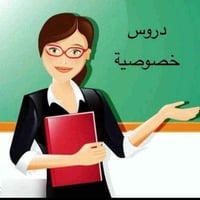 دروس خصوصية • ١٠ سنوات خبرة • ابتدائي ومتوسط