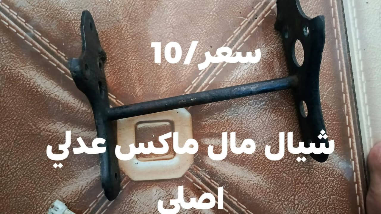 بغداد العنوان جكوك رقم التواصل*********** واتساب/***********

نص مكتوب في الصور:
- سلف اصلي وما ثعلب السعر 25 وبي مجال
- كامريتي الاصليه مال دراجه عصفوريه شغاله سعر 20
- سعر 10 شيال مال ماكس عدلي اصلي
- كيلو متر مال دراجه سعر عصفوريه اصلي 5
- سعر 30 وبين مجال بسيط ماشا ودبلات اصليه مال دراجه 60 عصفوريه بدي بلاش شغاله
- سعر / 15 عقل مال دراجه عصفوريه شغّال
- سعر /15 ليش مال بريز اصلى يرادله بس بونز
- سعر / 45
- كربريت الاصليه مال بريز
- شغاله