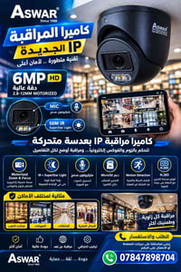 🚨 كاميرا المراقبة IP الجديدة – دقة 6MP! 📸  🔎 راقب محلك بدقة… وتحكّم با...