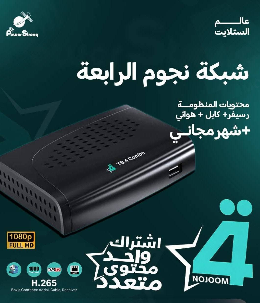 اشتراك شهري • نجوم الرابعة • رسيفر