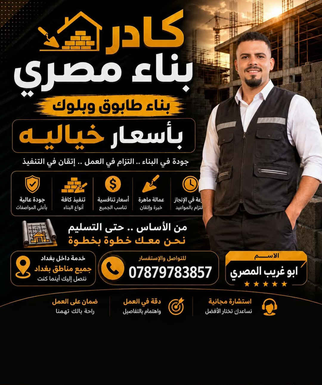 كادر بناء مصري شغل درجه اولى استلام مهندس واسعار مناسبه والتزام بالموعيد مقيم في بغداد نشتغل على الدبل وقطعي رقمي بيه وتس ***********

نص مكتوب في الصور:
- كادر بناء مصري بناء طابوق وبلوك بأسعار خيالية جودة في البناء .. التزام في العمل .. إتقان في التنفيذ سرعة في الإنجاز التزام بالمواعيد عمالة ماهرة خبرة وإتقان أسعار تنافسية تناسب الجميع تنفيذ كافة أنواع البناء جودة عالية بأعلي المواصفات من الأساس .. حتى التسليم نحن معك خطوة بخطوة الاسم ابو غريب المصري للتواصل والإستفسار *********** خدمة داخل بغداد جميع مناطق بغداد نصل إليك أينما كنت ضمان على العمل راحة بالك تهمنا دقة في العمل واهتمام بالتفاصيل استشارة مجانية نساعدك تختار الأفضل