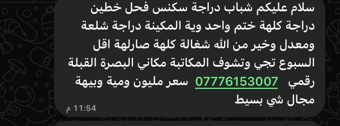 لا توجد تفاصيل

نص مكتوب في الصور:
- سلام عليكم شباب دراجة سكنس فحل خطين دراجة كلهة ختم واحد وية المكينة دراجة شلعة ومعدل وخير من الله شغالة كلهة صارلها اقل السبوع تجي وتشوف المكاتبة مكاني البصرة القبلة رقمي *********** سعر مليون ومية وبيهة مجال شي بسيط 11:54 م