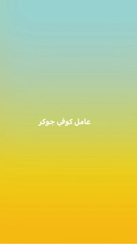 بغداد • متفرغ • كابتن صالة