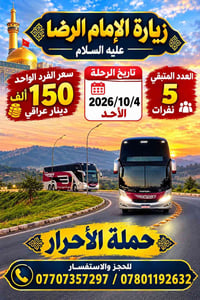 زيارة الإمام الرضا • ٤/١٠/٢٠٢٦ • ٥ نفرات