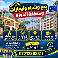 لا توجد تفاصيل  نص مكتوب في الصور: - الدورة Doura بيع وشراء وايجارَات ...