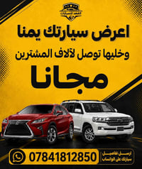 آلاف المشترين يشوفون إعلانك  اعرض سيارتك ويانه وخلي فرص بيعها  بشكل مج...
