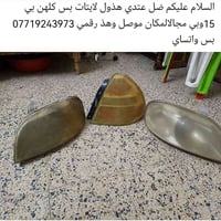 لايتات • موصل • واتساب