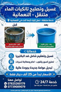 غسيل وتعقيم • تصليح تانكيات • النعمانية