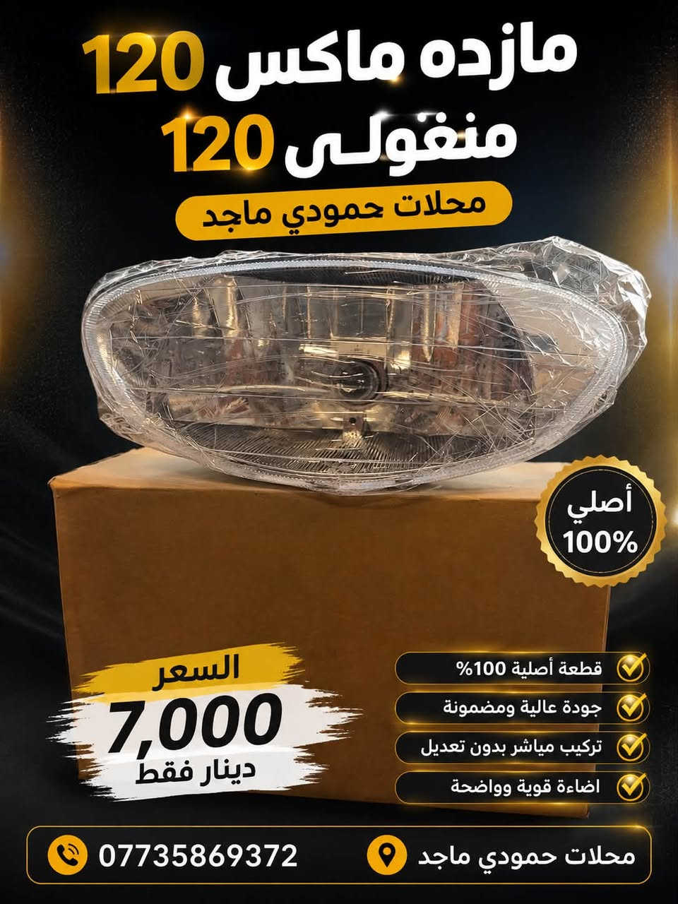 سلام عليكم شباب عنوان المحل الفرع الأول بغداد الشعلة شارع المستشفى مقابل أزياء الخيام محل حمودي ماجد الفرع الثاني شارع افران الضياء
***********
