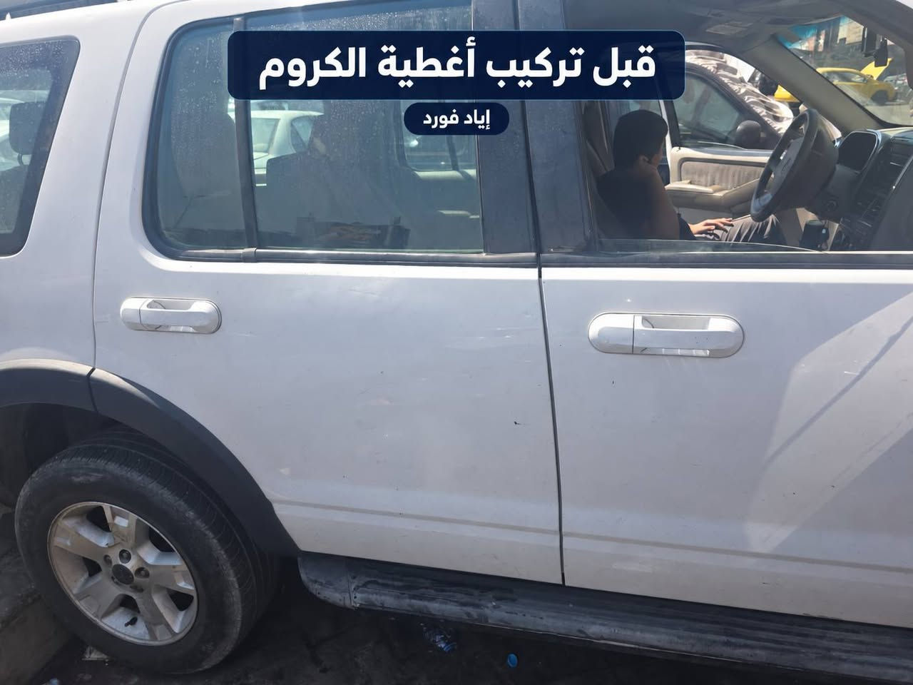 ✨ جدّد شكل سيارتك بلمسة كروم أنيقة! ✨

توفرت في محل إياد فورد أغطية يدات الأبواب كروم لأكسبلورر موديلات 2002–2010 🚙

✅ تضيف لمعة حلوة وتغيّر مظهر السيارة.
✅ تخلّي منظر اليدات أنيق ومرتب.
✅ تساعد على حماية اليدات الأصلية من الخدوش وآثار الاستعمال.

📸 شوفوا الفرق بالصور قبل وبعد تركيب أغطية الكروم… تفاصيل بسيطة تسوي فرق بالمنظر! 👌

📍 محل إياد فورد لتجارة قطع غيار السيارات
بغداد / الطالبية / قرب جسر الطالبية

للسعر والطلب، راسلوا الصفحة أو اتصلوا:

📞 ***********

📞 ***********

📞 ***********

#إياد_فورد #أكسبلورر #قطع_غيار_فورد #أغطية_يدات #كروم #اكسسوارات_فورد #بغداد #الطالبية

نص مكتوب في الصور:
- قبل تركيب أغطية الكروم إياد فورد