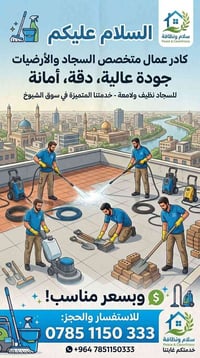 تنظيف سجاد • تنظيف أرضيات • سوق الشيوخ