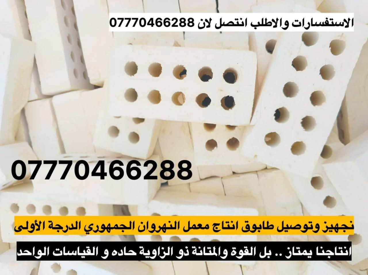 تريد تبني وتدور على "الخامات الأصلية"؟ 🏗️
لا تشيل هم التعب، وفرنا لك أفضل مواد البناء اللي تضمن لك متانة وقوة بيتك:
🧱 طابوق مزرف (نهروان) - جودة عالية.
🏜️ رمل (كربلاء) - نظافة وشغل مضبوط.
🪨 حصو (النباعي) - قياسات ممتازة.
🏗️ أسمنت - مناشئ رصينة.
🚚 توصيل مباشر إلى (محافظة كربلاء ومحافظة بغداد فقط).
للحجز والاستفسار، اتصل بنا:
📞 ***********
📞 ***********

نص مكتوب في الصور:
- *********** جهيز طابوق مجمع النهروان درجه اول متواجدون 24 ساعه للجهز اتصل لان ***********
- ***********
- تجهيز طابوق مجمع النهروان درجه اولى
- متواجدون 24 للحجز اتصل الان
- #تجهيز_رمل_من_انتاج_معامل_كربلاء_الاخضر
- #لتجهيزكم_جميع_انوع_الرمل_الدرجة_الأولى ٧
- (#رمل_بناء ٨) وصب ولبخ
- #خشنه_وسطانيه_ناعمه p٧
- تجهيز وتوصيل جميع مناطق بغداد
- وجميع الكميات او حسب طلبكم
- سكس ماو تكمة للطلب او الاستفسار اتصل لان
- *********** 6
- *********** حصو مكسر ومغسول فول نباعي او صدور للحجز اتصل الان ***********
- الاستفسارات والاطلي اتصل الان 📞 *********** *********** تجهيزمواد_البناء 🏠 #درجةاولى_وشرط #الفحص ✔️ #رمل_حصو_طابوق ✔️ #رمل_اخيضر مغسول ودرجة اولى وحصو مكسر ومغسول وطابوق 🏠 جمهوري نهروان درجة اولى
- سكلة الحسن لتجهيز كافة مواد البناء الدرجة الأولى الأسمنت الرمل الحصو الطابوق الأبيض المزرف تجهيز وتوصيل جميع مناطق بغداد وفي جميع الأوقات وفي جميع الكميات أو حسب طلبكم للطلب أو الاستفسار اتصل الآن ***********
- الاستفسارات والاطب انتصل لان *********** *********** تجهيز وتوصيل طابوق انتاج معمل النهروان الجمهوري الدرجة الأولى نتاجنا يمتاز .. بل القوة والمتانة ذو الزاوية حاده و القياسات الواحد
- الاستفسارات والاطب انتصل لان *********** *********** تجهيز وتوصيل طابوق انتاج معمل النهروان الجمهوري الدرجة الأولى انتاجنا يمتاز .. بل القوة والمتانة ذو الزاوية حاده و القياسات الواحد