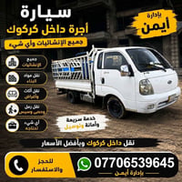 حمل للاجرة • داخل كركوك • اسعار مناسبة
