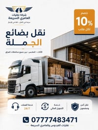 للتجار ⛔️⛔️⛔️ هل تبحث عن شركة نقل من الميناء أو من إيران إلى أي محافظة...