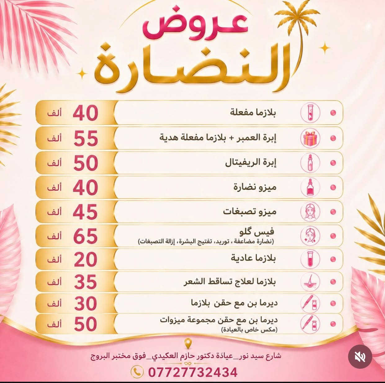 عيادة  الدكتورة فرح جمال الطائي

نص مكتوب في الصور:
- عروض الفلر عروض الصيف فلر وجنات 2 سيسي + بلازما مفعلة هدية 110 ألف تغيير شامل طبيعي + بلازما مفعلة هدية 150 ألف تكساس تكنيك + بلازما مفعلة هدية 150 ألف فلر شفة 1 سيسي 75 ألف فلر شفة نصف سيسي 50 ألف فلر اصداغ 1 سيسي 75 ألف فلر ذقن 1 سيسي 50 ألف فلر خطوط ضاحكة 50 ألف شارع سيد نور_ عيادة دكتور حازم العكيدي _ فوق مختبر البروج *********** @dr_farah_jamal
- عروض النضارة
- 40 ألف بلازما مفعلة
- 55 ألف إبرة العمبر + بلازما مفعلة هدية
- 50 ألف إبرة الريفيتال
- 40 ألف ميزو نضارة
- 45 ألف ميزو تصبغات
- 65 ألف فيس جلو (نضارة مضاعفة، توريد، تفتيح البشرة، إزالة التصبغات)
- 20 ألف بلازما عادية
- 35 ألف بلازما لعلاج تساقط الشعر
- 30 ألف ديرما بن مع حقن بلازما
- 50 ألف ديرما بن مع حقن مجموعة ميزوات (مكس خاص بالعيادة)
- شارع سيد نور_عيادة دكتور حازم العكيدي_فوق مختبر البروج
- ***********
- DR. FARAH JAMAL تتواجد الدكتورة فرح جمال الطائي من الساعة الرابعة عصراً الى التاسعة مساءً اثنين وثلاثاء واربعاء كل اسبوع العنوان شارع سيد نور عيادة د.حازم العكيدي فوق مختبر البروج رقم الحجز والاستفسار *********** نعتني بجمالك .. لأنك تستحقين الأفضل