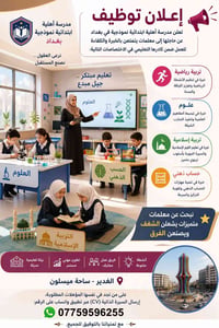 📢 إعلان توظيف تعلن مدرسة اهلية ابتدائية نموذجية في بغداد، عن حاجتها ال...