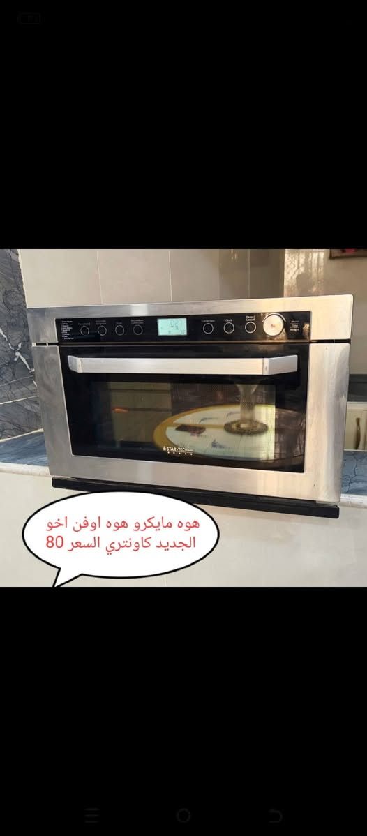 غراض باله كويت شرط الشغل مكانهن خور الزبير متوفر توصيل ***********

نص مكتوب في الصور:
- براد حار بارد كويتي اخو الجديد السعر 80
- مجفف ملابس 14 نظام اخو الجديد تجفيف علبخار وكوى السعر 175
- ثلاجه 6 قدم نضيفه كلش السعر 80
- هو مايكرو هوه اوڤن اخو الجديد كاونتري السعر 80
- غساله فول اوتوماتيك غسل وشطف وتنشيف السعر 175
- اون فن حجم كبير 75 لتر شرط الشغل كلش نضيف السعر 75
- مكنسه كهربائية كويتي اخت الجديده سحب فول السعر 50
- غلايه هوائيه بدون زيت سلتين وصينيه شكل لاوفن السعر 45
- فرشه اكويتيه غديفه الطول 4 والعرض 3 سعرها 35